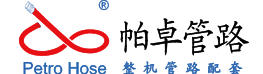 江蘇帕卓管路系統(tǒng)股份有限公司 